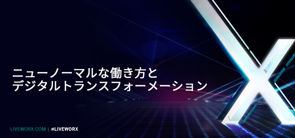 ニューノーマルな働き方とデジタルトランスフォーメーション Ptc